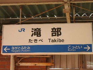 滝部駅