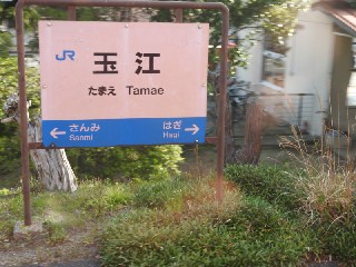 玉江駅