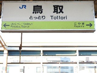 鳥取駅