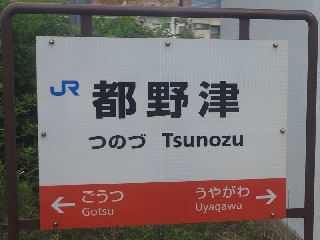 都野津駅