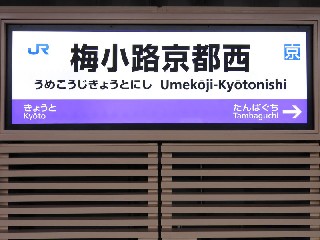梅小路京都西駅
