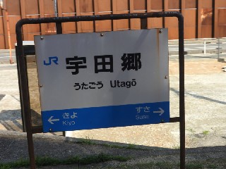 宇田郷駅