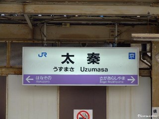 太秦駅