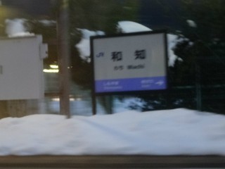 和知駅