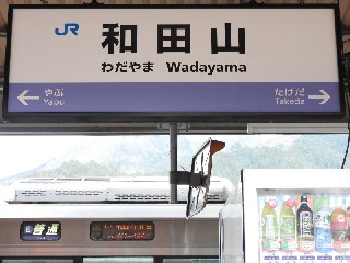 和田山駅