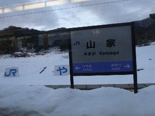 山家駅