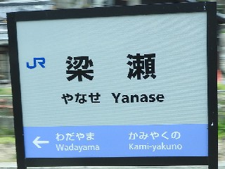 梁瀬駅