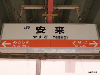 安来駅