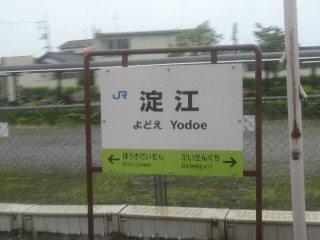 淀江駅