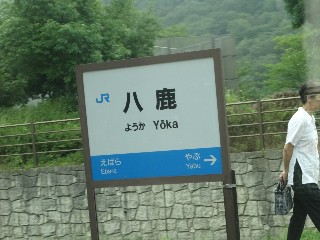 八鹿駅