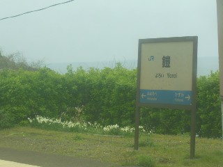鎧駅