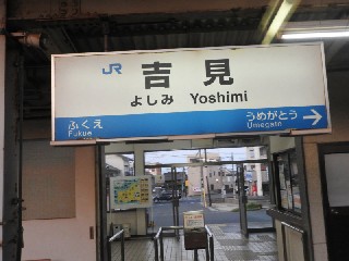 吉見駅