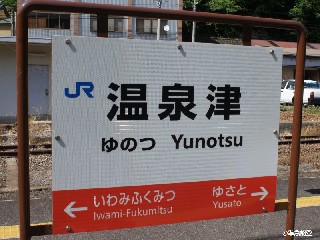 温泉津駅