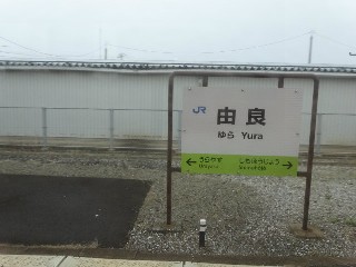 由良駅