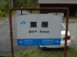 （廃）粟屋駅