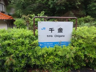 （廃）千金駅