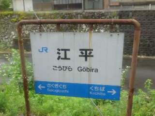 （廃）江平駅