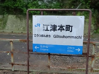 （廃）江津本町駅