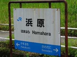 （廃）浜原駅
