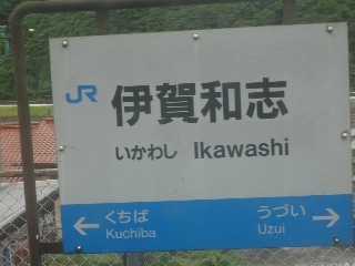 （廃）伊賀和志駅