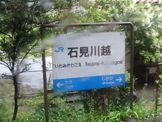 （廃）石見川越駅