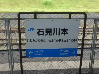 （廃）石見川本駅