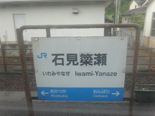 （廃）石見簗瀬駅