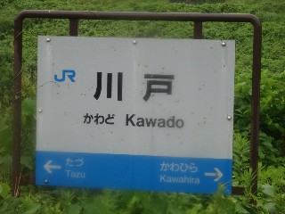 （廃）川戸駅