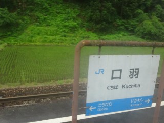 （廃）口羽駅