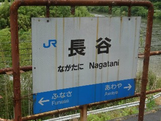 （廃）長谷駅