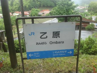 （廃）乙原駅