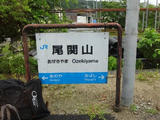 （廃）尾関山駅