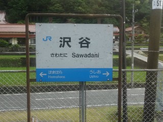 （廃）沢谷駅