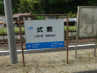 （廃）式敷駅