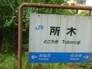 （廃）所木駅