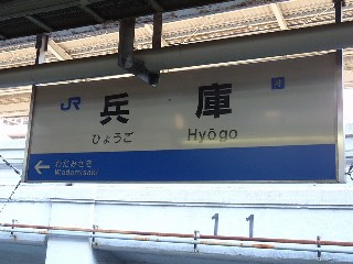 兵庫駅