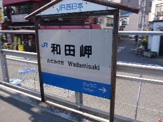 和田岬駅