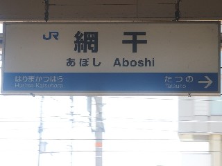 網干駅