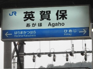 英賀保駅