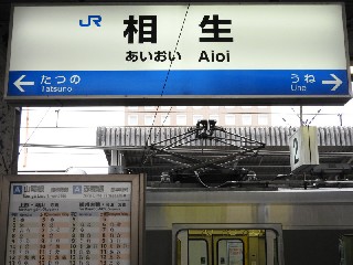 相生駅