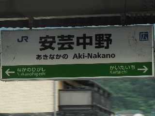 安芸中野駅