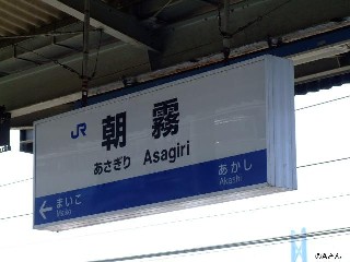 朝霧駅