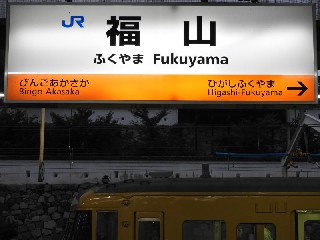 福山駅