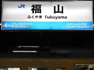 福山駅
