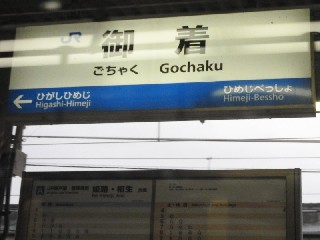 御着駅