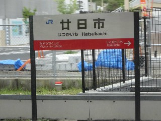廿日市駅