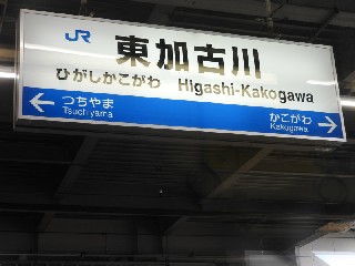 東加古川駅