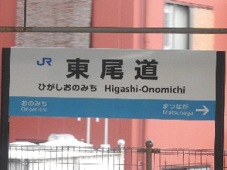 東尾道駅
