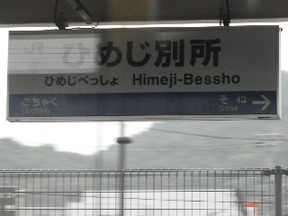 ひめじ別所駅