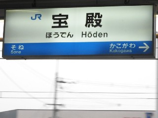 宝殿駅